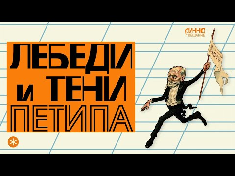 ФИЛЬМ #27. ЛЕБЕДИ И ТЕНИ ПЕТИПА