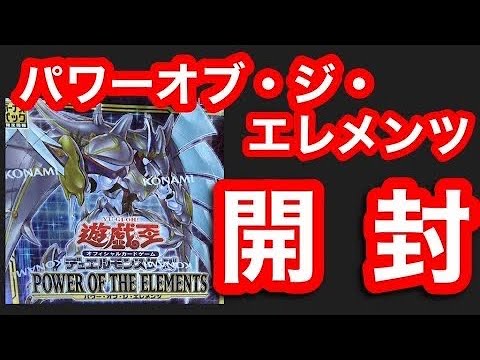 遊戯王 パワーオブジエレメンツ 再販していたので開封していく