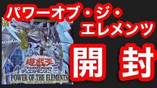 遊戯王 パワーオブジエレメンツ 再販していたので開封していく