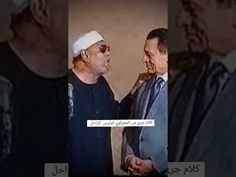 نصيحة الشيخ الشعراوي لحسني مبارك بعد نجاته من الاغتيال
