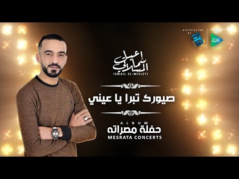 Ismail El Misleti Sayourek Tabra Ya Aayni إسماعيل المسلاتي صيورك تبرا يا عيني 