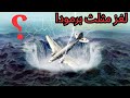 مثلث برمودا السر اللي حي ر العالم 100 سنة