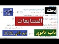 المتتابعات تانيه ثانوي ترم ثاني 2026 بحته الدرس الاول 