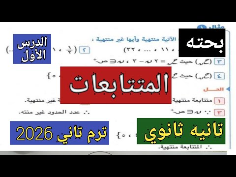 المتتابعات تانيه ثانوي ترم ثاني 2026 بحته الدرس الاول 