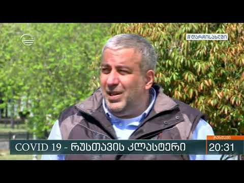 გამოცხადდება თუ არა რუსთავი წითელ ზონად