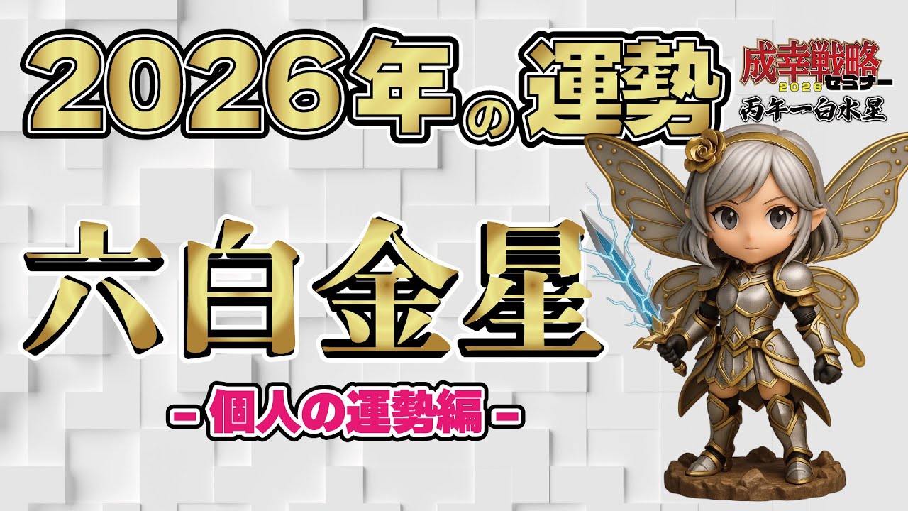 【占い】２０２６年 六白金星の運勢 は、どんな年？【成幸戦略2026】