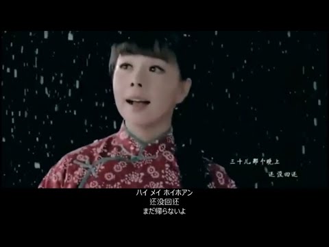 【中国語】白毛女 - 北風吹けば (北风吹) (日本語字幕)