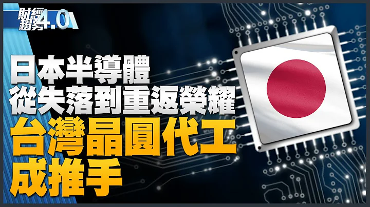 🔥台晶圆代工厂助攻日本半导体复苏！苏姿丰将抵台访问！台湾电巴产业大突破！Threads用户破亿 Meta为何需新平台？｜财经趋势4.0 【2023年7月15日】｜新唐人亚太电视台 - 天天要闻
