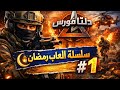 دلتا فورس pc احلى كيم؟ 👀‼️ #1سلسلة رمضان 