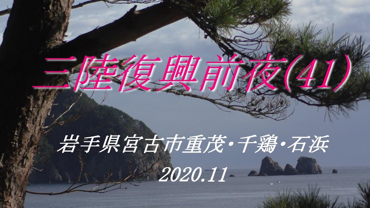 三陸復興前夜(41) 宮古市石浜・千鶏（ちけい）・重茂（おもえ）　2020.11