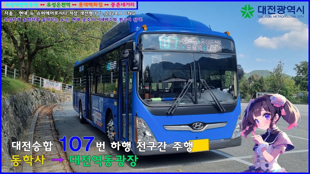 [버스 주행영상] 대전승합 107번 / 동학사 → 대전역동광장종점 간 주행영상