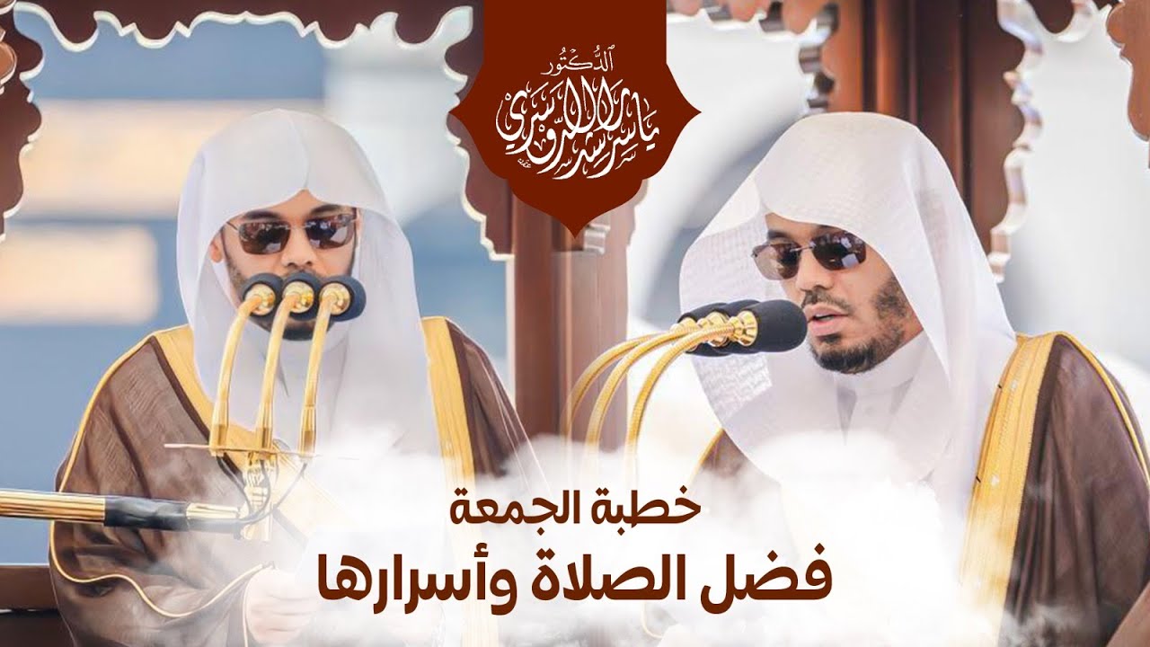 ‎خطبة الجمعة بعنوان فضل الصلاة وأسرارها فضيلة الشيخ أ. د. ياسرالدوسري