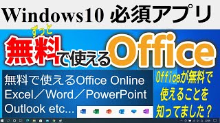 無料でずっと使えるOffice（Excel,Word,PowerPoint,etc)の紹介！