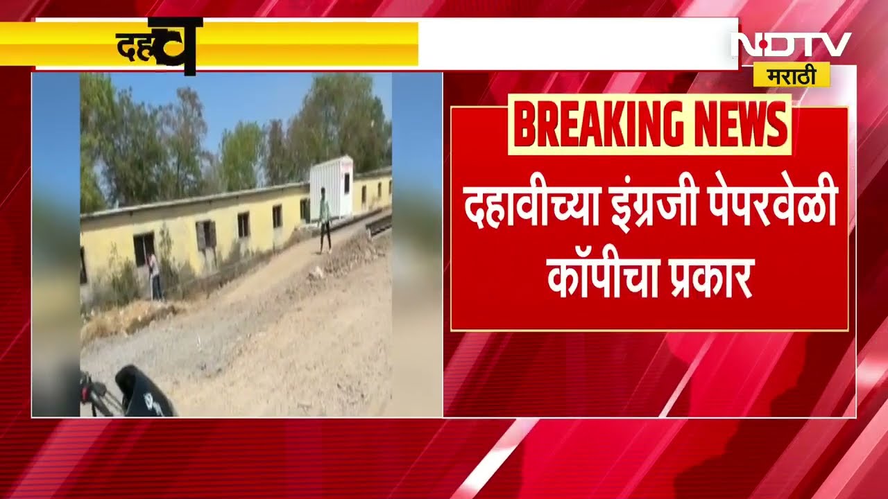 Beed मध्ये पुन्हा कॉपीचा प्रकार समोर, पाटोदा येथील वसंतराव नाईक विद्यालयातील प्रकार | NDTV मराठी