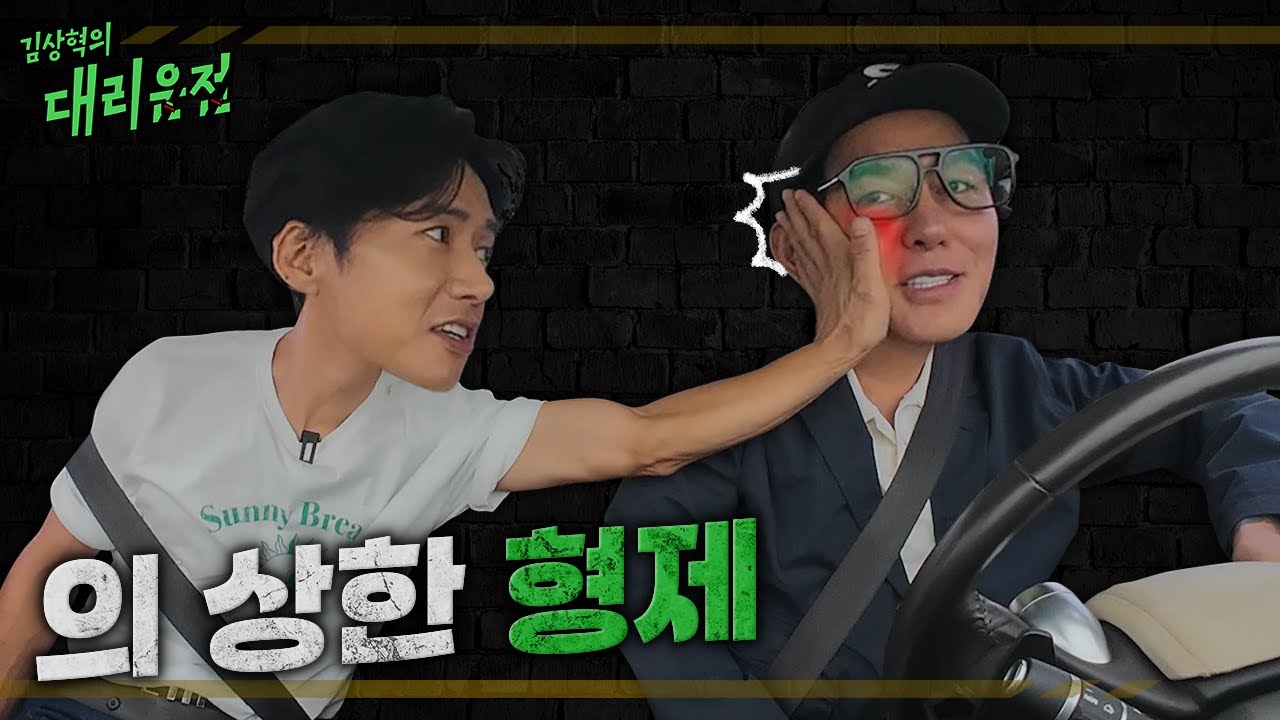 (ENG) | 왜 자꾸 뺨을 때리세요? '오종혁' | [EP.3] 김상혁의 대리운전