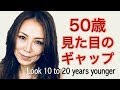実年齢50歳と見た目のギャップをつくる How to look 10 or 20 years yonger