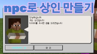 『마인크래프트 PE/BE』 마크 NPC로 상인 만들기