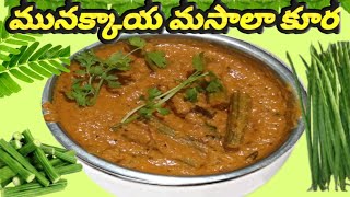 Munakkaaya Masala Curry | recipes | munakada curry in telugu