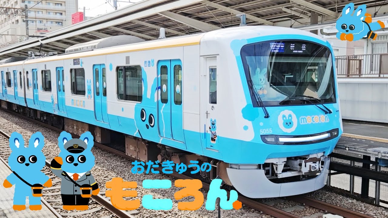 【電車 子供】 もころん号 小田急線 ラッピング電車 ふみきり かわいい 子育て応援マスコット