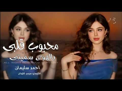 محبوب قلبك بالهوى سميتني بدك تتركني وتروح دبكات 2025 احمد سليمان اغاني تيك توك