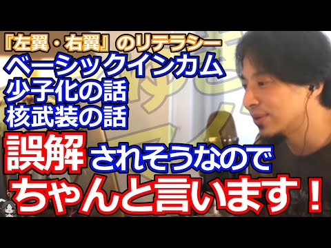 【ひろゆき】『右翼・左翼』のリテラシー ベーシックインカム・少子化の話・核武装の話 誤解されそうなので ちゃんと言います！ #ひろゆき #hiroyuki #切り抜き #マインド #論破