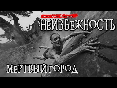 НЕИЗБЕЖНОСТЬ. МЁРТВЫЙ ГОРОД | Страшные истории | Ужасы | Мистика | Аудиокнига | Артур Мхитарян