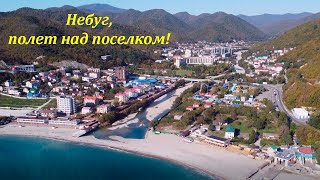 Небуг ,полет над поселком! Октябрь 2021.🌴ЛАЗАРЕВСКОЕ СЕГОДНЯ🌴СОЧИ.