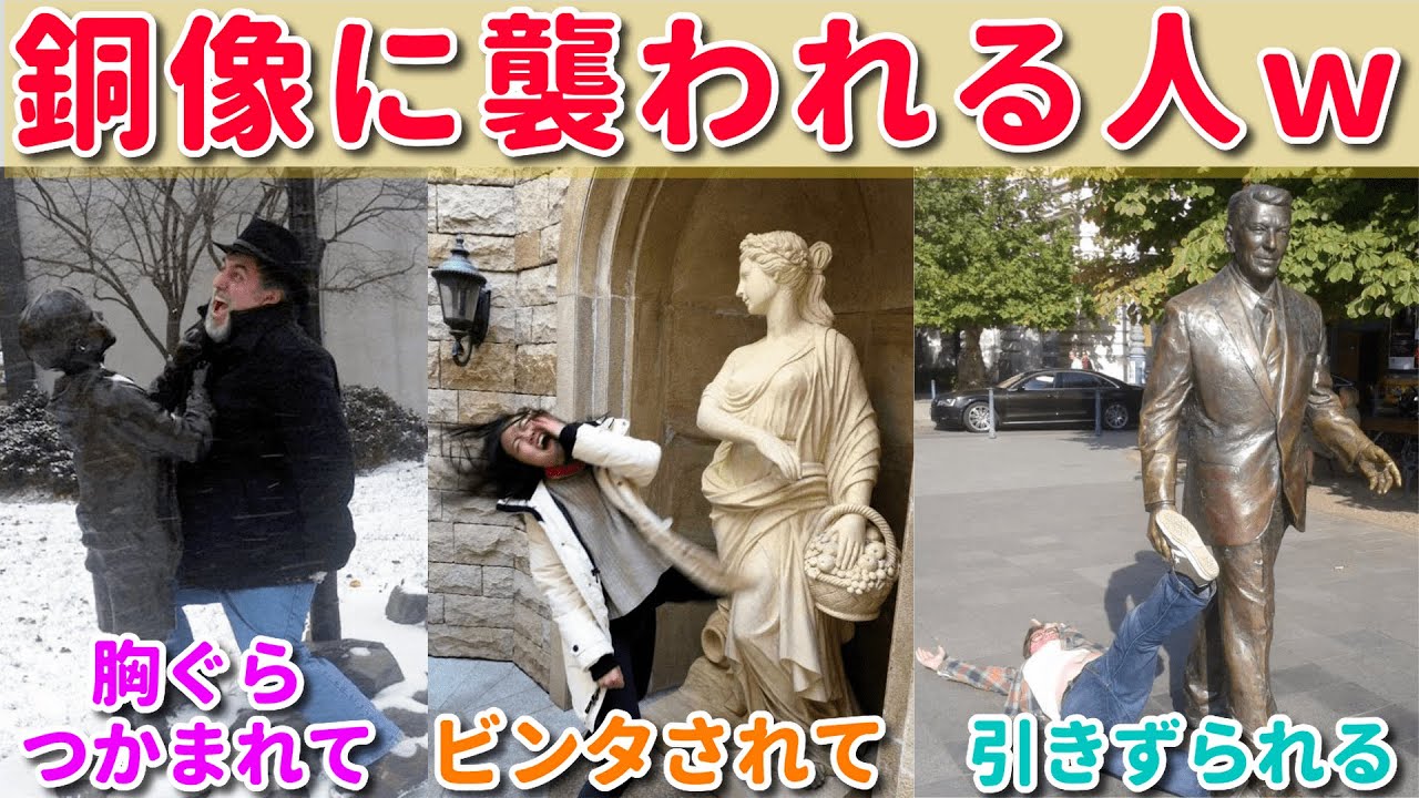 【必見】世界の銅像達「単発でも面白い編」＆「人間とコラボして面白い編」　～そしてラスト６６秒の衝撃～