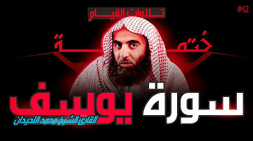 12 : سورة يوسف كاملة - ختمة القارئ الشيخ محمد اللحيدان من تلاوات القيام.