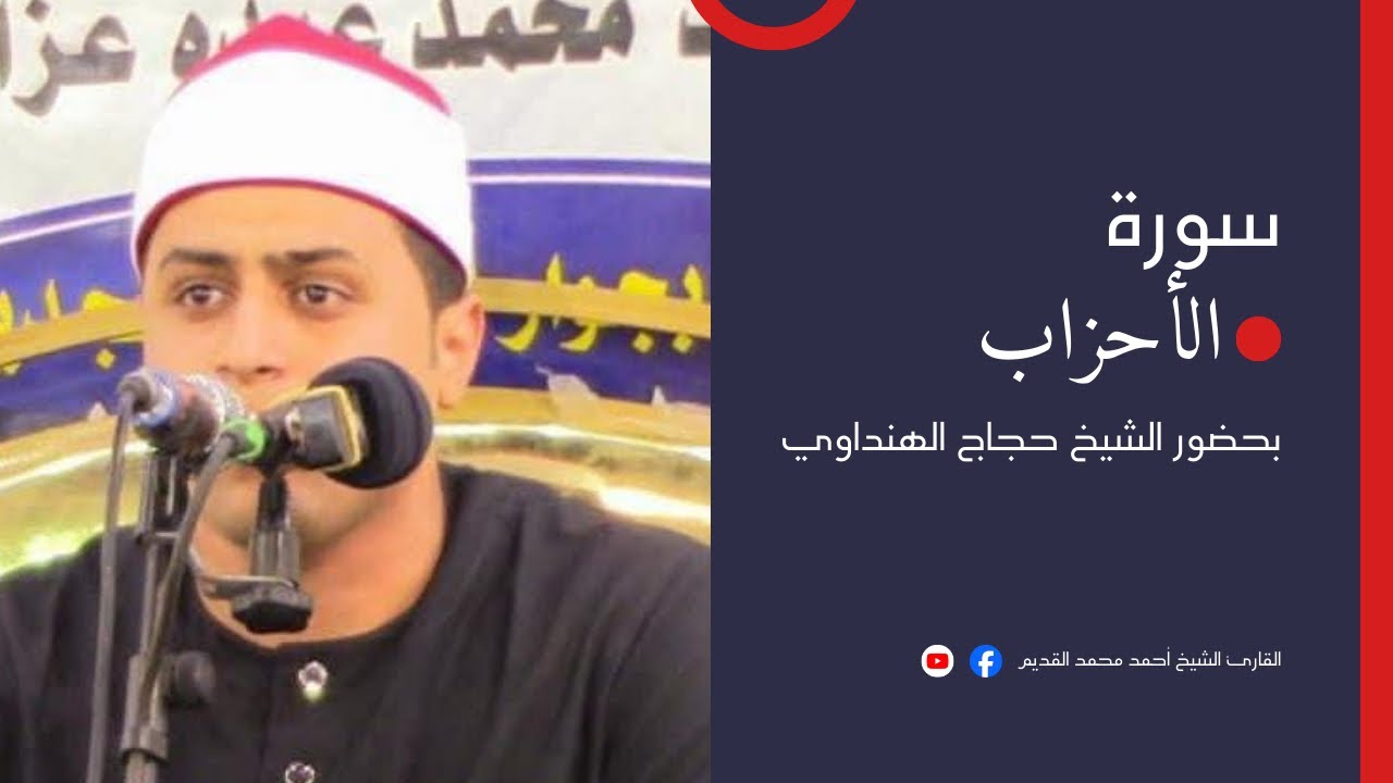 بحضور الشيخ حجاج الهنداوي.. ما تيسر من سورة الأحزاب بصوت الشيخ أحمد محمد القديم