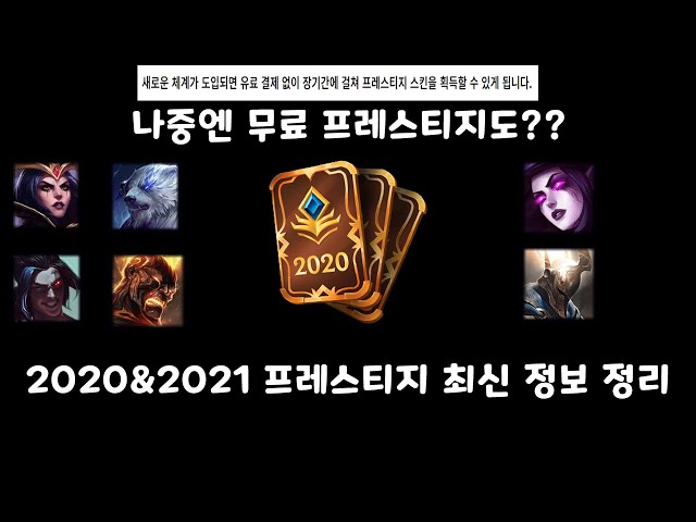 2021 프레스티지 최신 정보 정리 나중엔 무료 프레스티지 스킨도!? ㄷㄷ