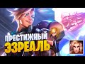 ПРЕСТИЖКА НА ЭЗА! Ну слишком сладкий [league of legends]