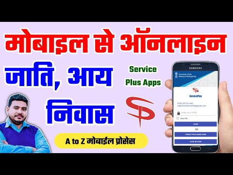 Service Plus Apps | मोबाइल से ऑनलाइन कैसे करे जाति आय निवास | Mobile Apps Service Plus | Raj World