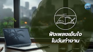 Music for Work | ฟังเพลงเย็นใจ ในวันทำงาน