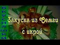 Простые рецепты. Закуска из СЁМГИ с ИКРОЙ