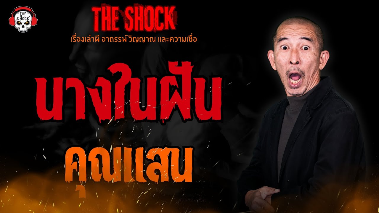 นางในฝัน คุณแสน l TheShock13