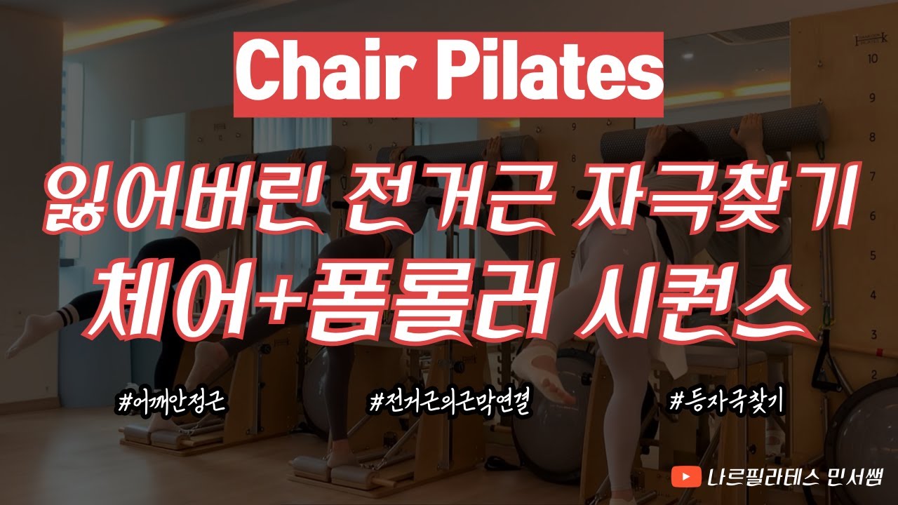 잃어버린 등의 자극🔮ㅣ올바른 견갑 움직임으로 되찾아보자🔍ㅣ체어+폼롤러 시퀀스💜