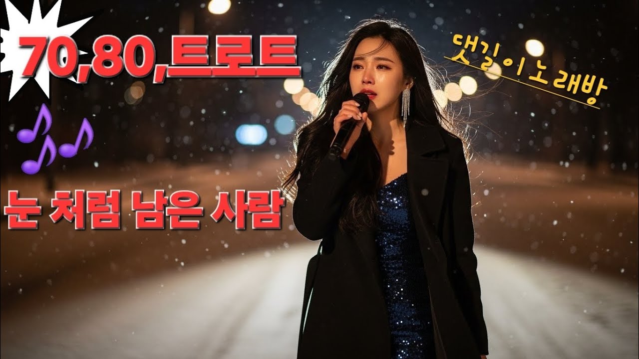 임영웅 감성 트로트｜가슴을 울리는 여성 보컬 신곡“애절한 사랑 트로트｜송가인 스타일 창작곡”“감성 인생 트로트｜기분 좋아지는 러브송｜장윤정풍 신나는 트로트”