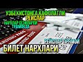 УЗБЕКИСТОНГА ПРЯМОЙ РЕЙСЛАР  БИЛЕТ НАРХИ