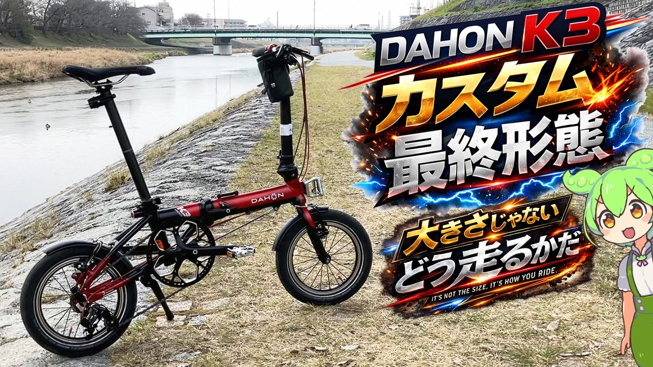 DAHON K3 Custom | The Final Form I Reached After 4 Years - YouTube DAHON K3 Custom | The Final Form I Reached After 4 Years - YouTube