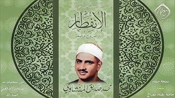 تلاوة مُكملة - من روائع تلاوات محافل الأقصى - " الإنفطار- البروج -البلد "  الشيخ محمد صديق المنشاوي