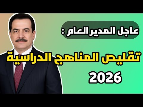 كلام المدير العام عن تقليص المناهج الدراسية للطلبة 2026 تعديل المناهج بالكامل