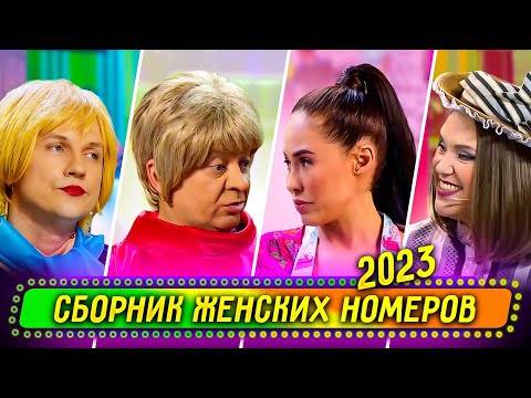 Сборник Женских Номеров 2023 - Уральские Пельмени