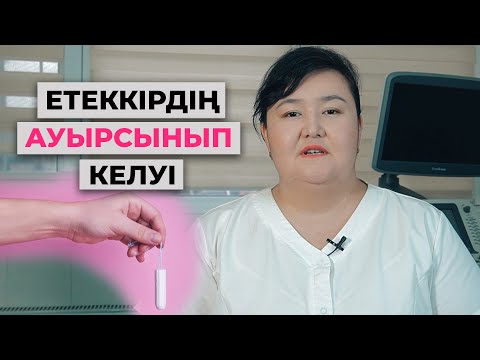 Бейне: Жігіт келгенде неге ауырады?