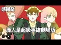 【鹿人泥鰍劇場】鹿人是超級英雄劇場版｜粉絲感謝祭｜一位研究生的故事｜合集版