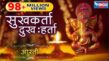सुखकर्ता - दुःखहर्ता आरती मराठी | Sukh Karta Dukh Harta | Ganpati Aarti | Sukhkarta Dukhharta