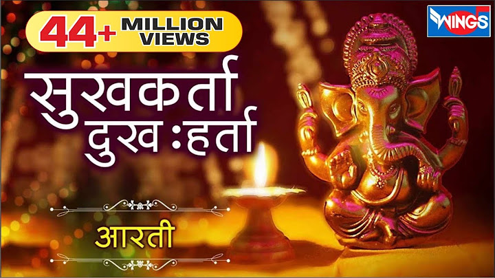 सुख कर्ता दुःख हरता | गणपति आरती | सुखकर्ता दुःखहर्ता | गणेश आरती