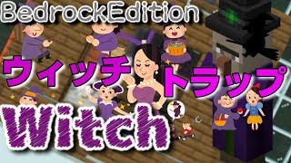 魔女の家に３分で作れますウィッチトラップ 湧き座標で捕らえて超簡単 マイクラのミタ