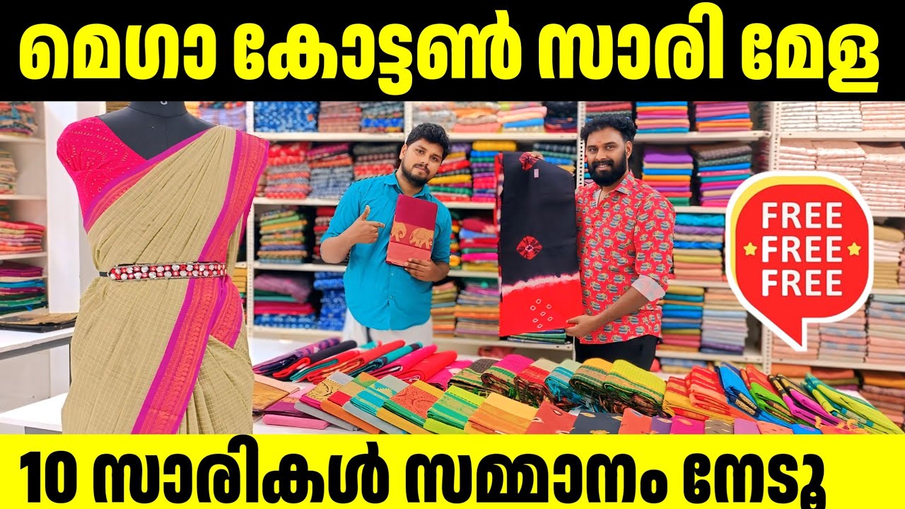 കോട്ടൺ സാരി മഹാമേള തുടങ്ങി 🎊10 സാരികൾ സമ്മാനം Kuthampully Sarees