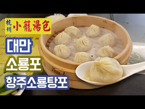 Hang Zhou Xiao Long Bao Taiwan